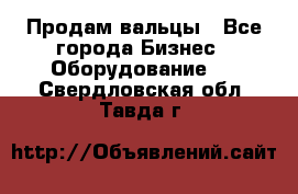 Продам вальцы - Все города Бизнес » Оборудование   . Свердловская обл.,Тавда г.